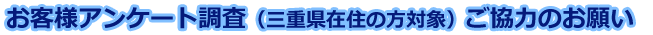 お客様アンケート調査(三重県在住の方対象)ご協力のお願い