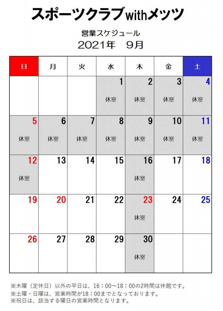 9月休室カレンダー②
