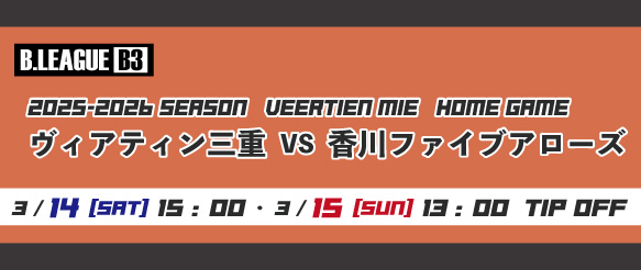 0314ヴィアティン-ホームゲーム