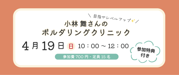 0419ボルダリングクリニック＿バナー