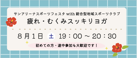 0801総合型【ヨガ】＿バナー