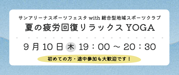 0910総合型【ヨガ】＿バナー
