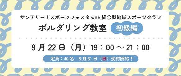 0922総合型【ボルダリング教室】＿バナー