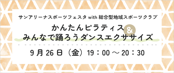0926総合型【ピラティス＆ダンスエクササイズ】＿バナー