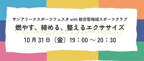 1031総合型エクササイズ＿バナー