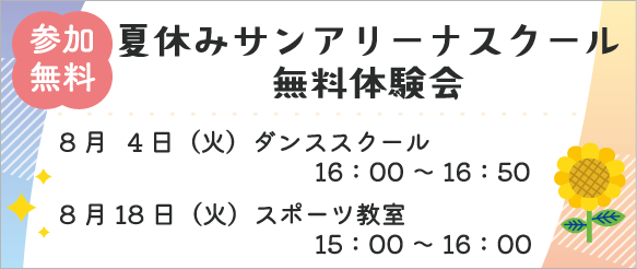 8月スクール体験会＿バナー