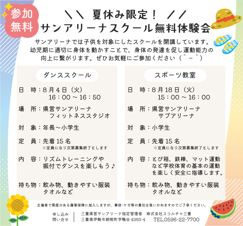8月スクール体験会＿案内