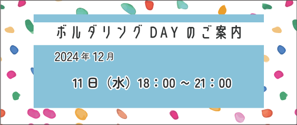 R6.12月-ボルダリングバナー