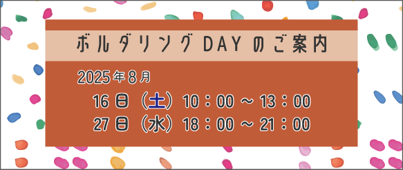 R7.8月-ボルダリングバナー