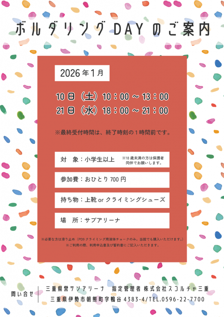 R8.1月-ボルダリングDAYのご案内