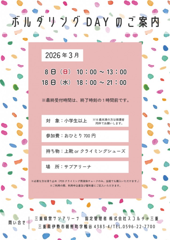 R8.3月-ボルダリングDAYのご案内