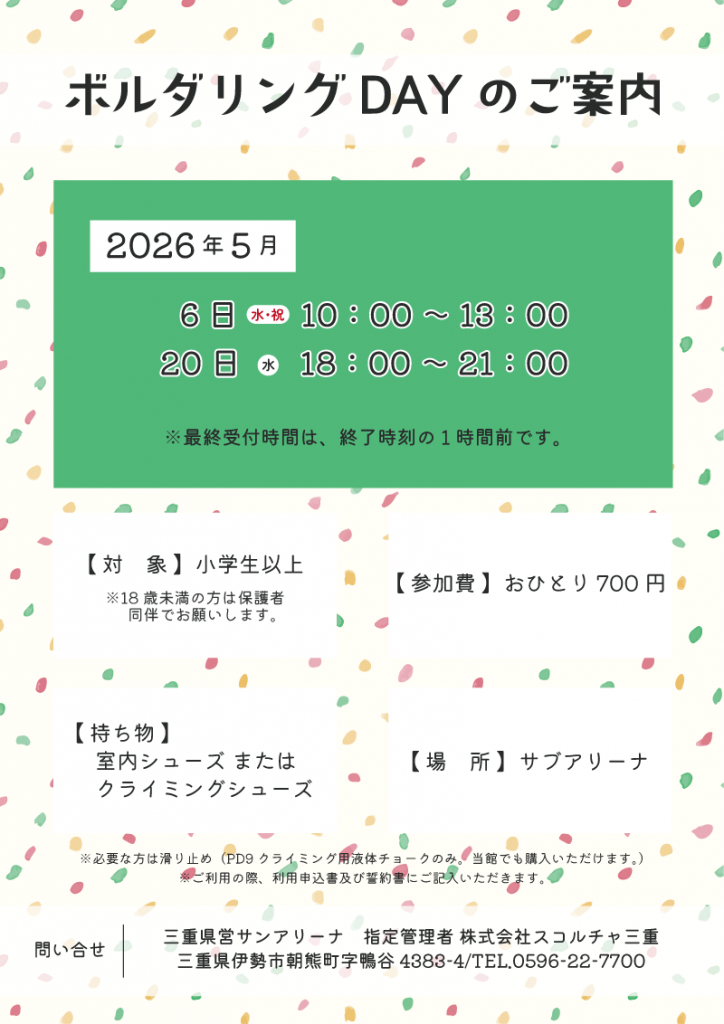 R8.5月-ボルダリングDAYのご案内