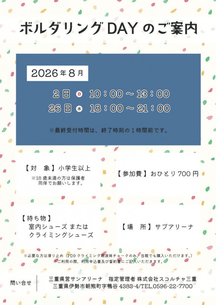 R8.8月-ボルダリングDAYのご案内