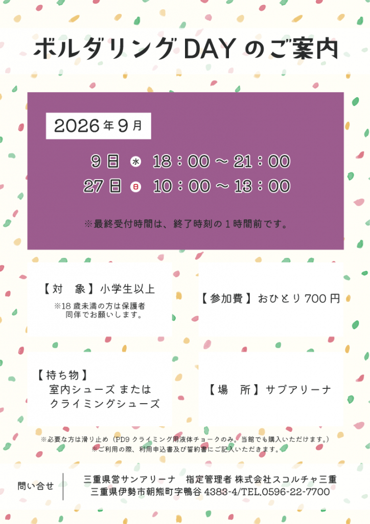 R8.9月-ボルダリングDAYのご案内