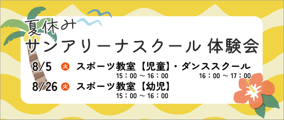 スクール体験会＿バナー